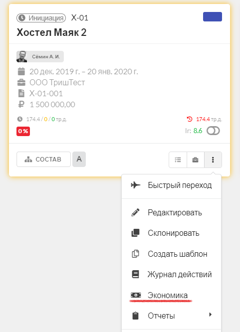 Рис. 9. Переход в Экономику проекта