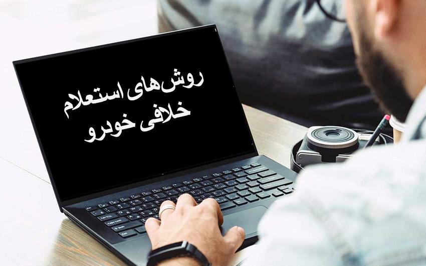 نحوه دریافت خلافی خودرو با پیامک