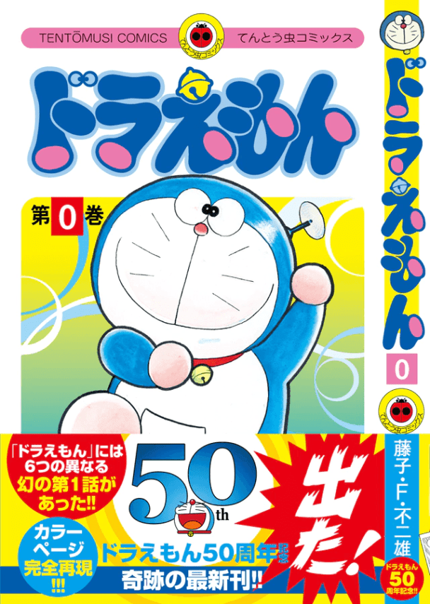ฉลองครบรอบ 50 ปีโดราเอมอน ออกหนังสือการ์ตูนเล่ม 0 ครั้งแรกในรอบ 23 ปี - Akibatan