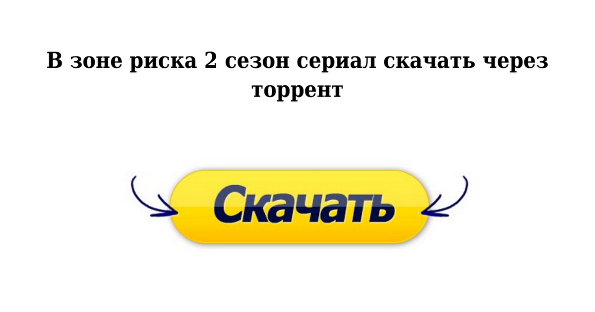 скачать торрент сериал в зоне риска 2 сезон В зоне риска сезон 1 (2012) смотреть онлайн или скачать сериал.