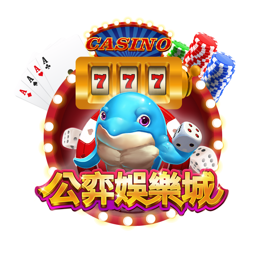 公奕娛樂城 