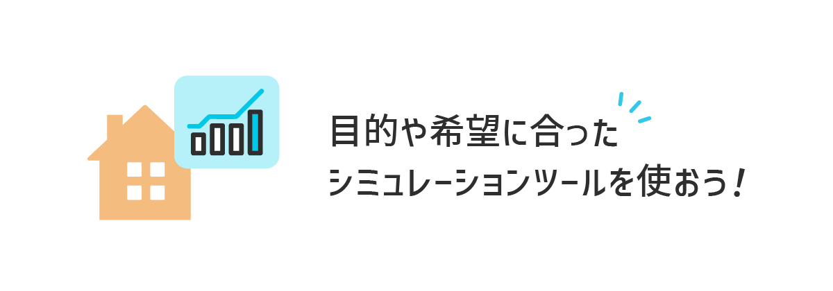 目的や希望に合ったシミュレーションツールを使おう