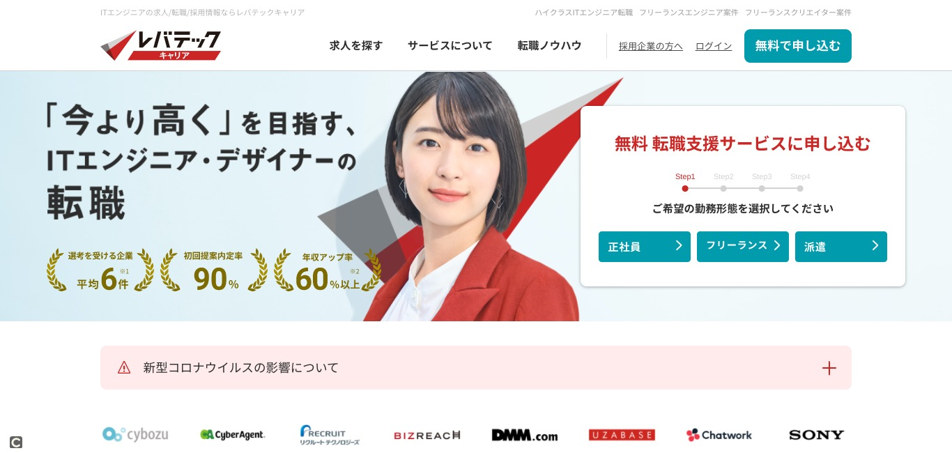 レバテックキャリア／IT業界におすすめの転職エージェント