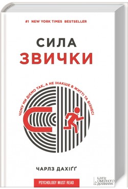 Обкладинка книги “Сила звички” на українській мові