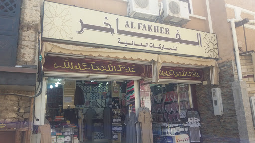 الفاخر للماركات العالمية 