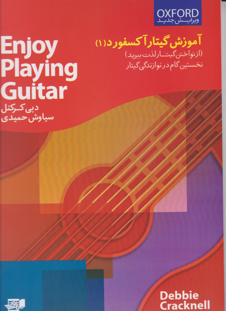 کتاب اول آموزش گیتار آکسفورد دبی کرکنل سیاوش وحیدی انتشارات نارون