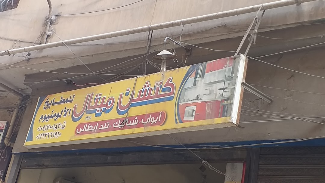 كتشن ميتال