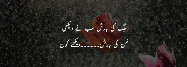 barish poetry in Urdu 2 lines