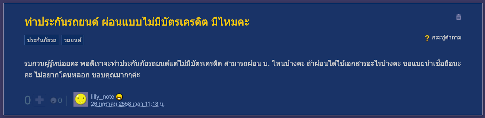 ผ่อนประกันรถยนต์แบบไม่มีบัตรเครดิต pantip