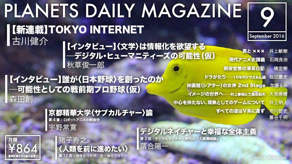 インタビュー】秋草俊一郎「〈文学〉は情報化を欲望するu2015u2015デジタル 