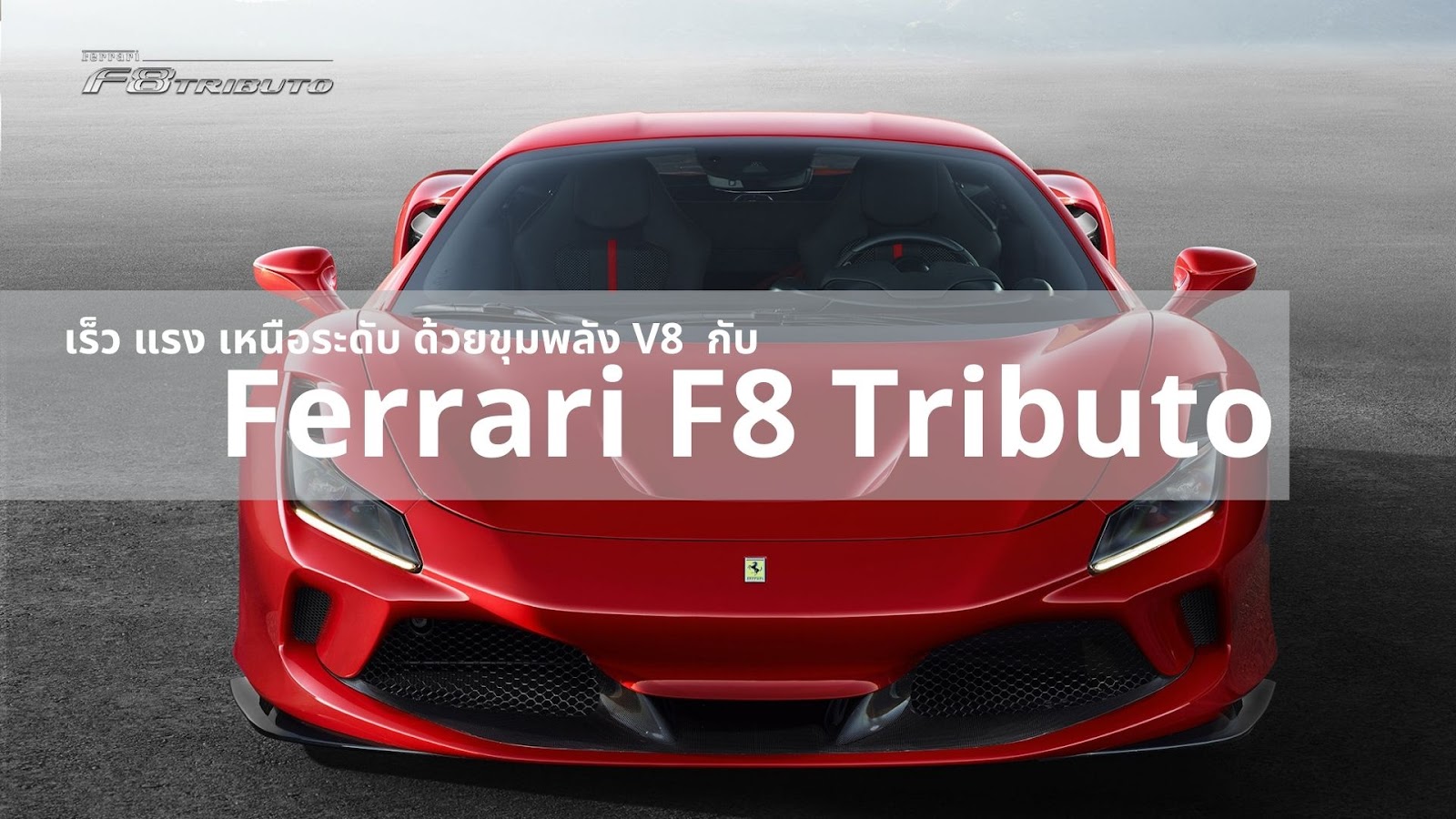 ทำความรู้จักกับ Ferrari F8 Tributo กับประสบการณ์ขับขี่ขั้นสุดด้วยพลัง V8
