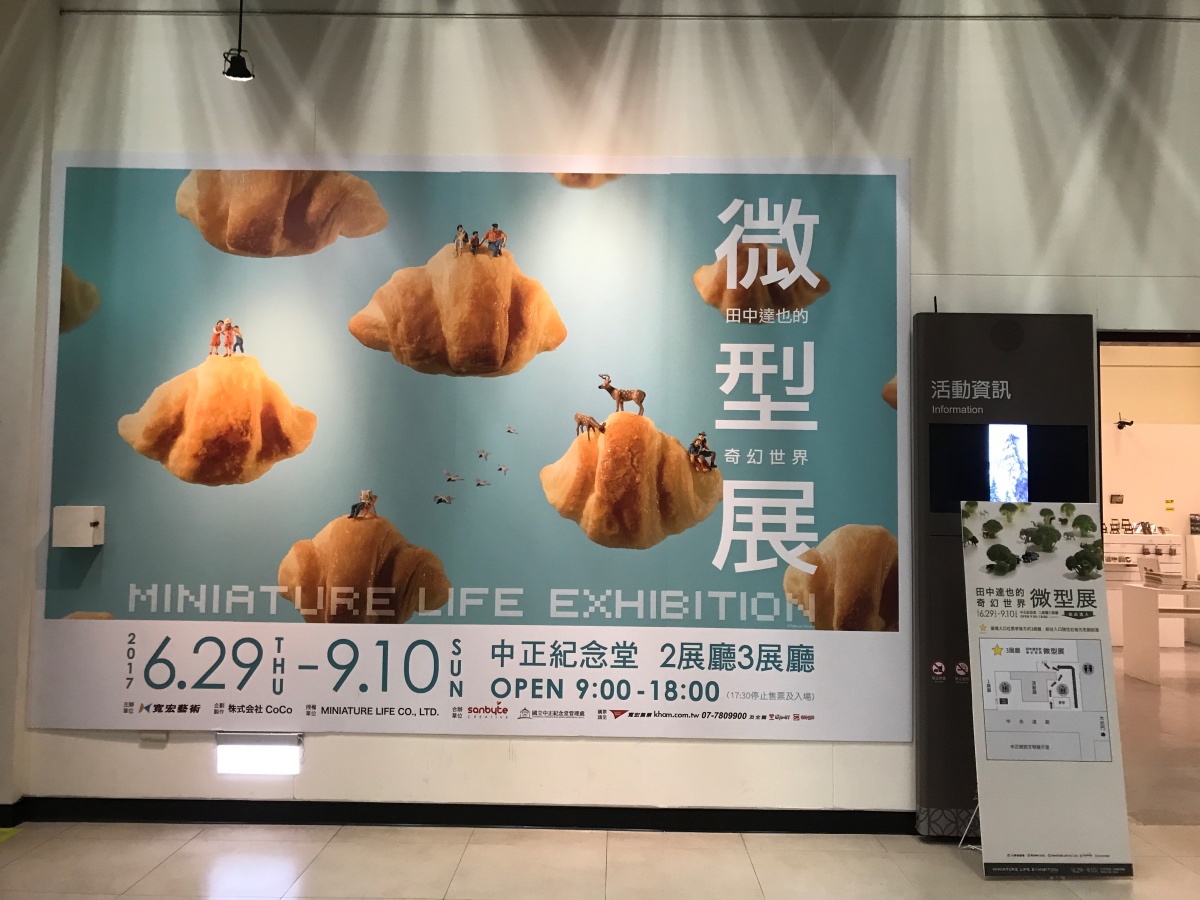 田中達也微型展22.jpg