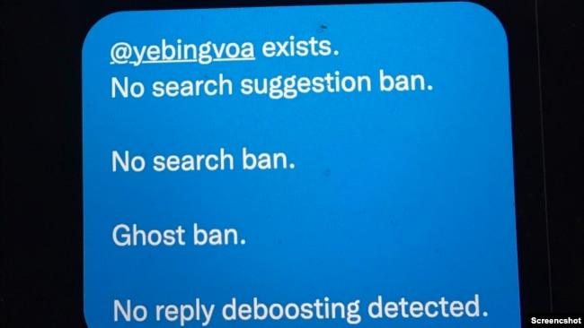 网友提供的图片显示VOA记者叶兵的推号@yebingvoa被幽灵屏蔽(Ghost ban)