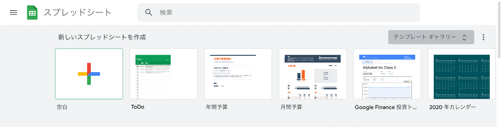 Googleスプレッドシートのテンプレートを使う