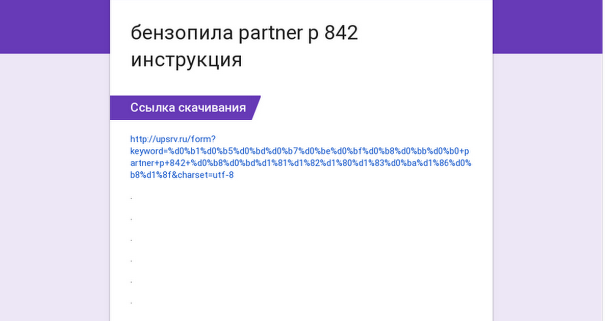 Бензопила Partner P 842 Инструкция.doc