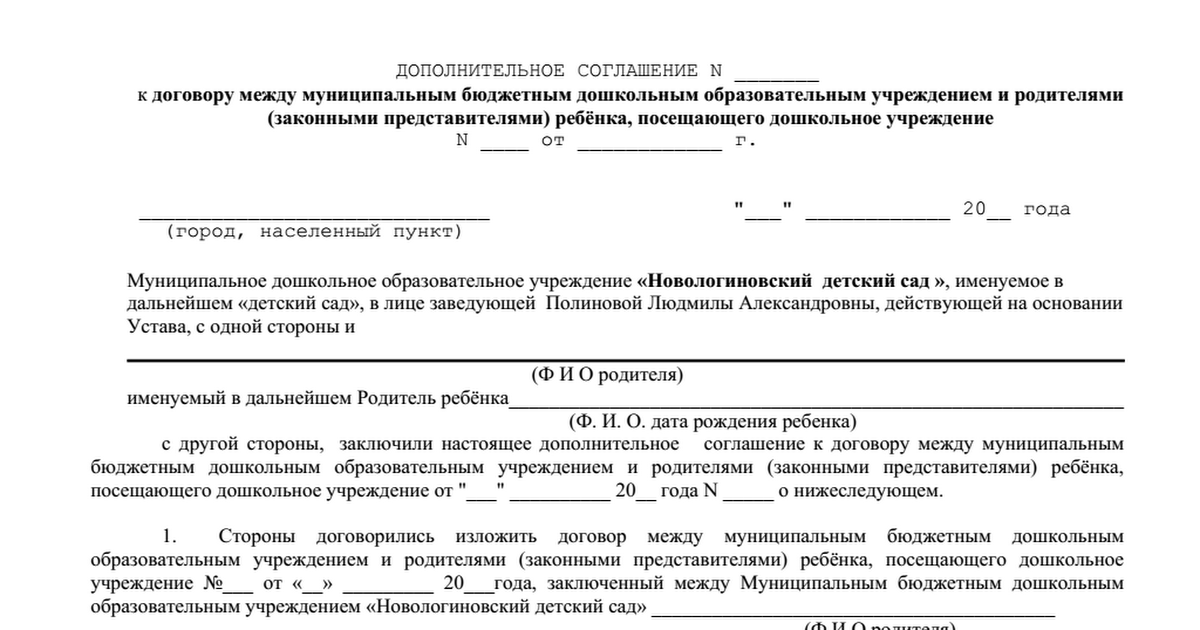 Договор с администрацией муниципального образования. Доп соглашение к договору по питанию дет сада. Дополнительное соглашение к договору детского сада. Договор детский сад с родителями. Дополнительное соглашение к договору в садик.