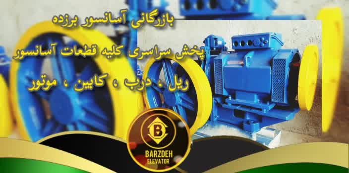 موتور آسانسور یاران | بازرگانی آسانسور برزده