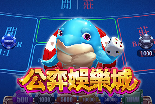 公弈娛樂城