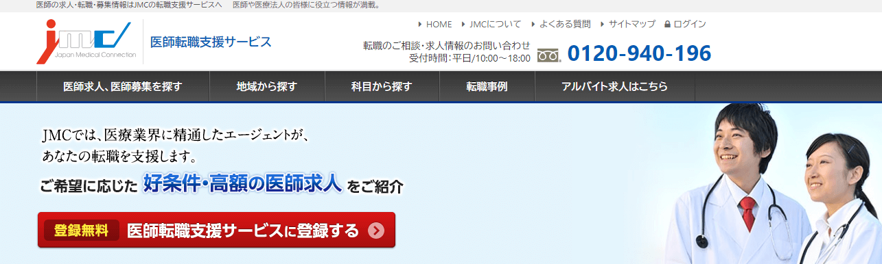 JMC医師転職支援サービス