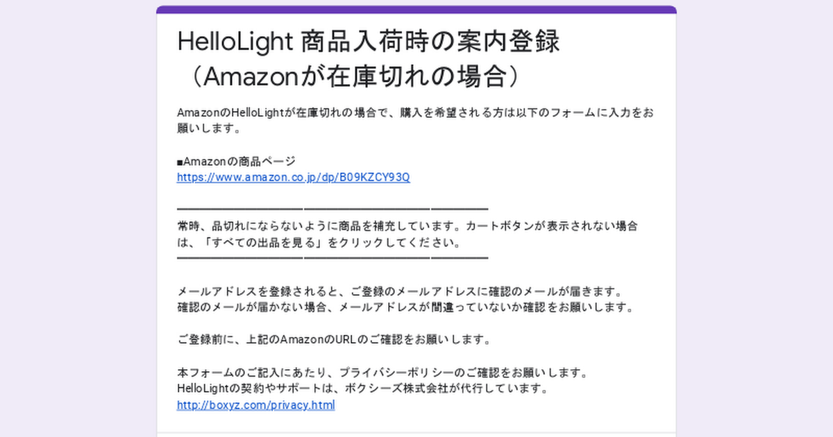 Hellolight 商品入荷時の案内登録 Amazonが在庫切れの場合