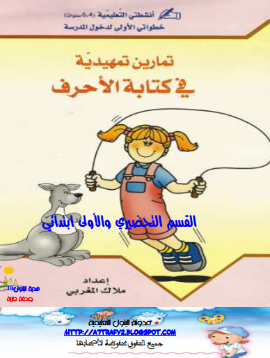 تمارين تمهيدية في كتابة الحروف 