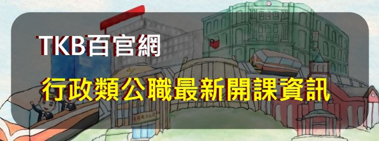 TKB百官網/開課資訊/公職考試/行政類/高普考/地方特考/一般警察特考/調查局特考 TKB百官網/開課資訊/公職考試/行政類/高普考/地方特考/一般警察特考/調查局特考