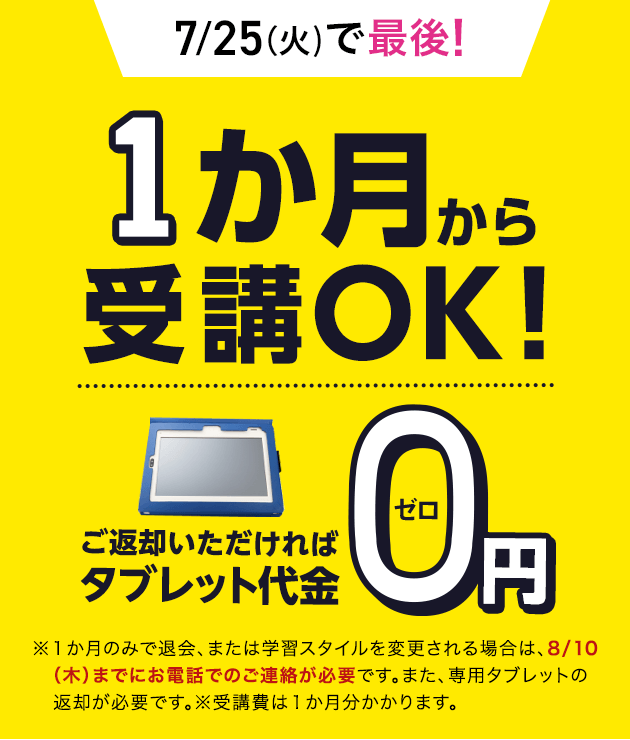 1ヶ月からの受講OK！返却すればタブレット代金も無料