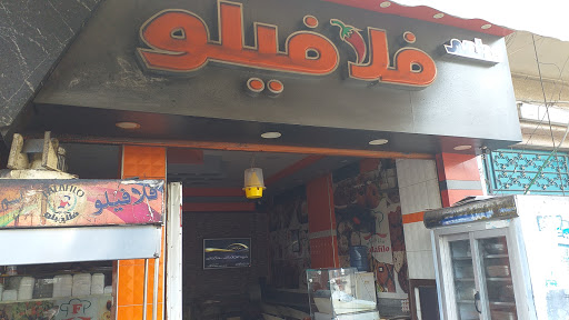 مطعم فلافيلو