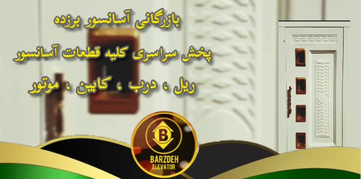 درب آسانسور غدیر  | بازرگانی آسانسور برزده