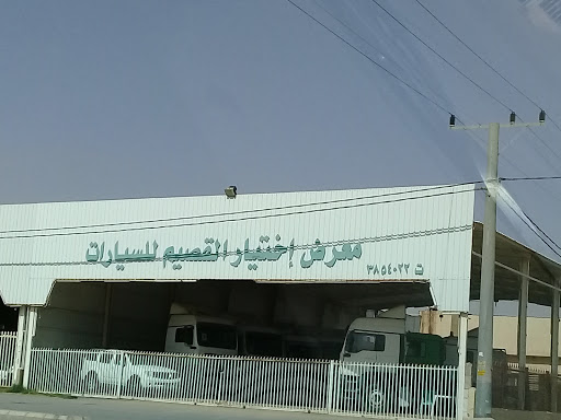 معرض إختيار القصيم للسيارات 