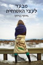 מבעד לעצי האשוחית