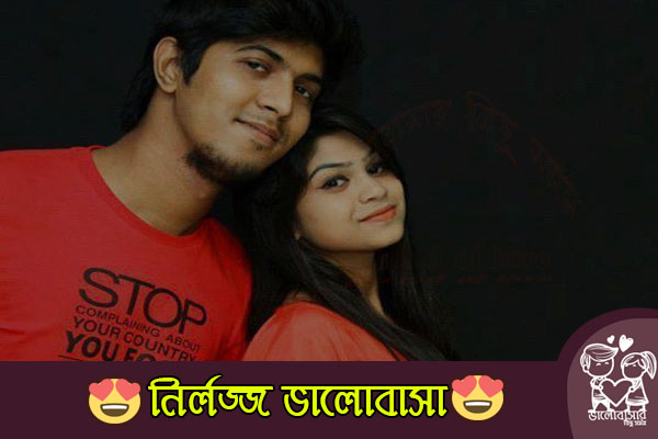  নির্লজ্জ ভালবাসা