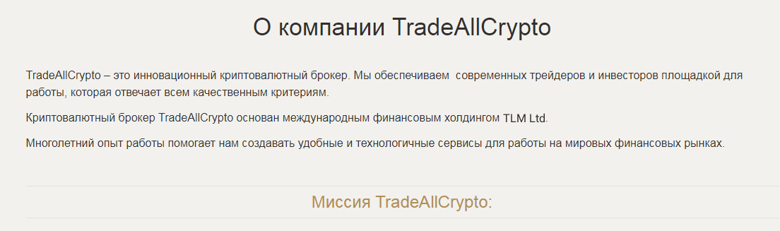 Обзор криптовалютного брокера TradeAllCrypto: механизмы работы и отзывы клиентов