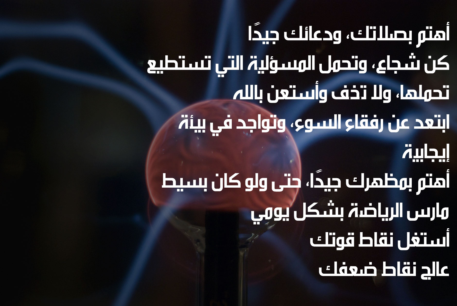 نصائح لزيادة الثقة بالنفس وتقوية الشخصية
