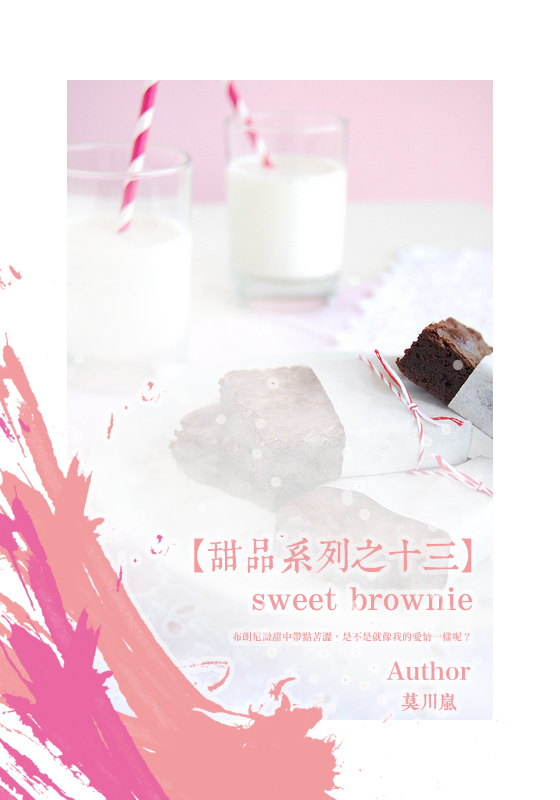 【甜品系列之十三】sweet brownie