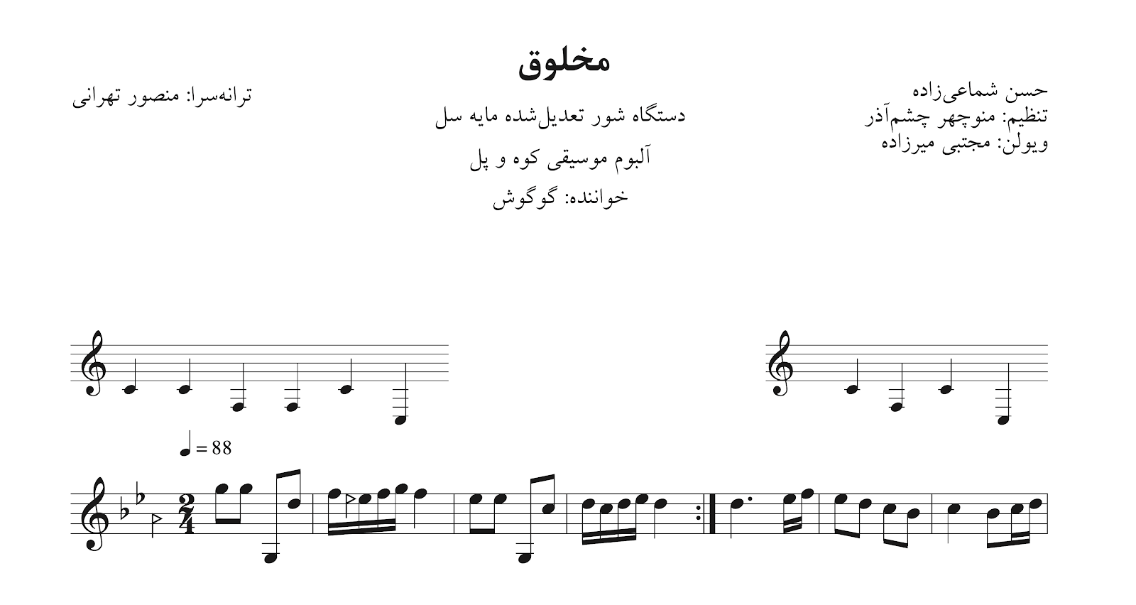 نت مخلوق حسن شماعی‌زاده گوگوش