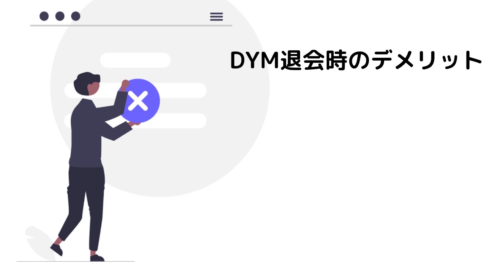 DYM就職退会時のデメリット