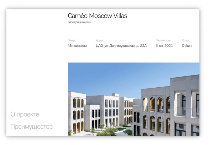 Наименование проекта "Cameo Moscow Villas". Об эксклюзивности продукта в трех словах