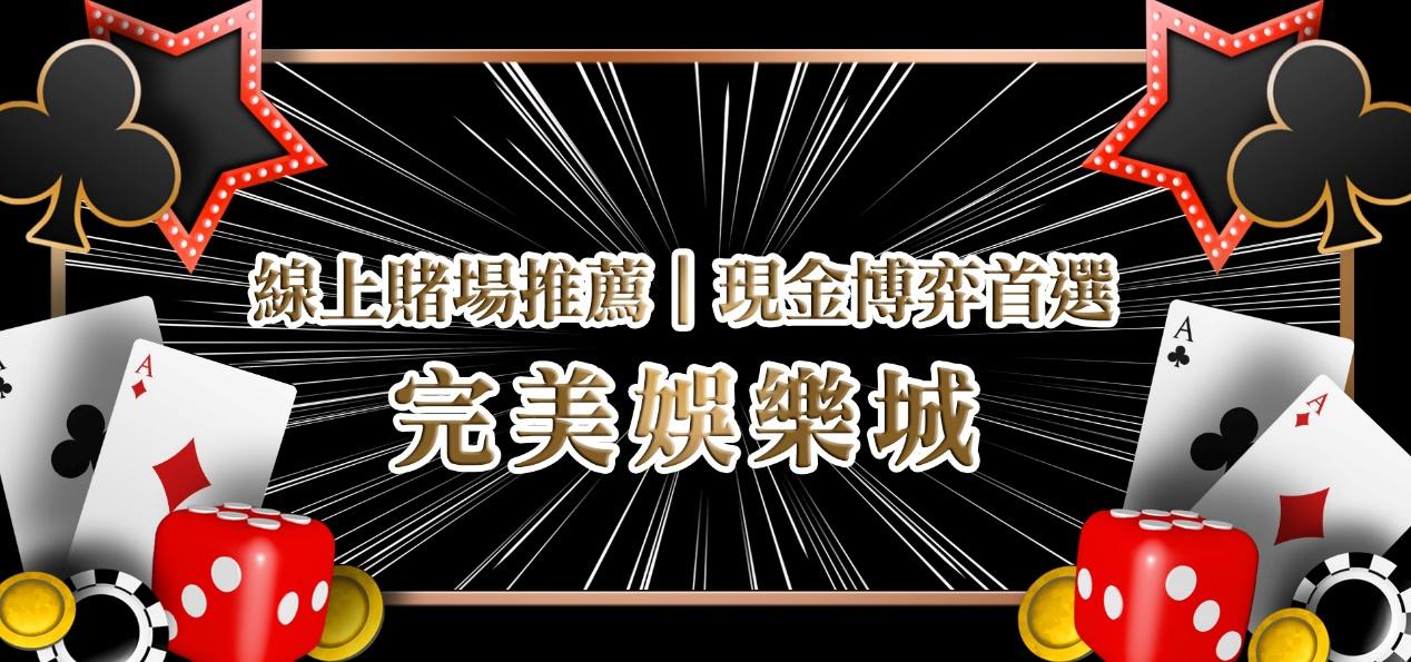 線上賭場推薦∣現金博弈首選∣完美娛樂城