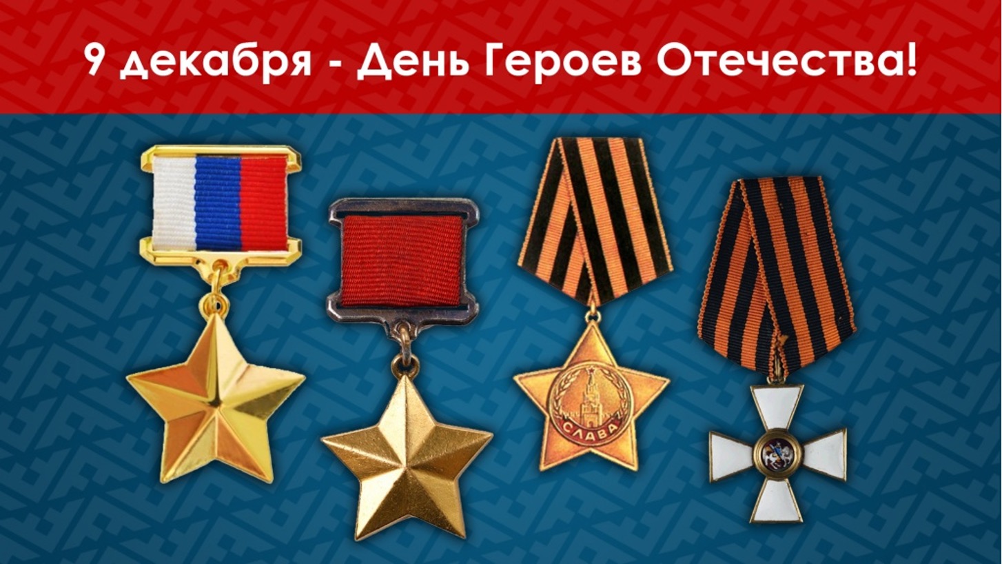 день героя